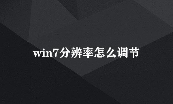 win7分辨率怎么调节