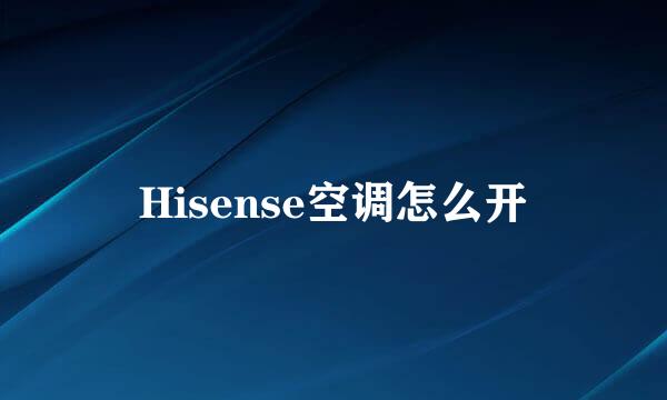 Hisense空调怎么开