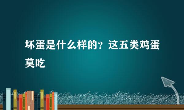 坏蛋是什么样的？这五类鸡蛋莫吃