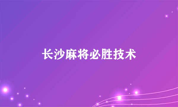 长沙麻将必胜技术