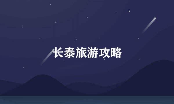 长泰旅游攻略