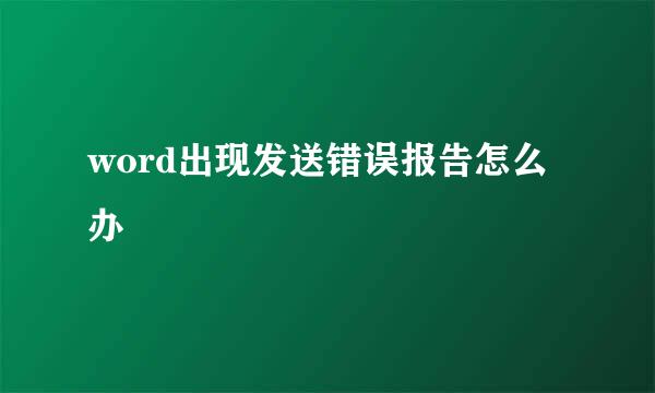 word出现发送错误报告怎么办