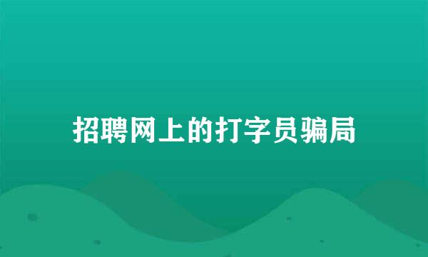 招聘网上的打字员骗局