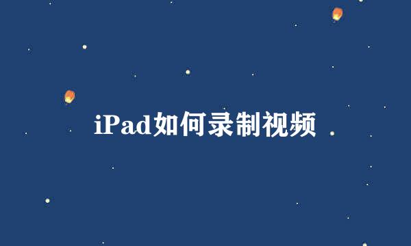 iPad如何录制视频