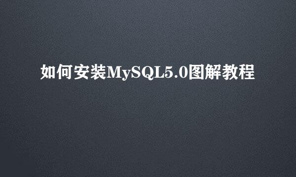 如何安装MySQL5.0图解教程