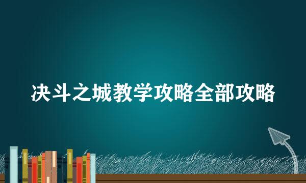 决斗之城教学攻略全部攻略