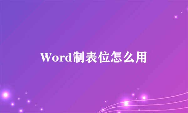 Word制表位怎么用