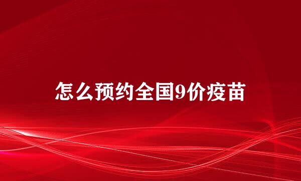 怎么预约全国9价疫苗