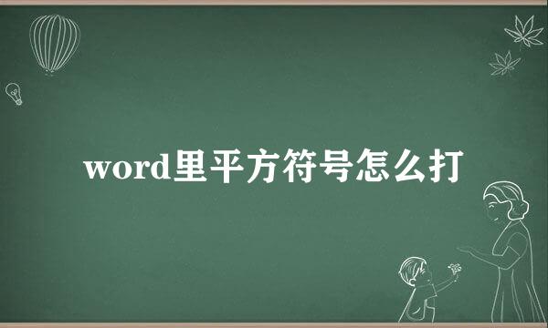 word里平方符号怎么打