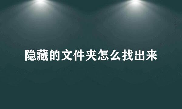 隐藏的文件夹怎么找出来