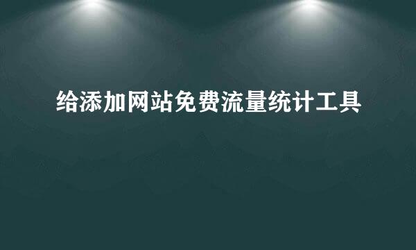 给添加网站免费流量统计工具