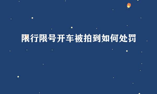 限行限号开车被拍到如何处罚