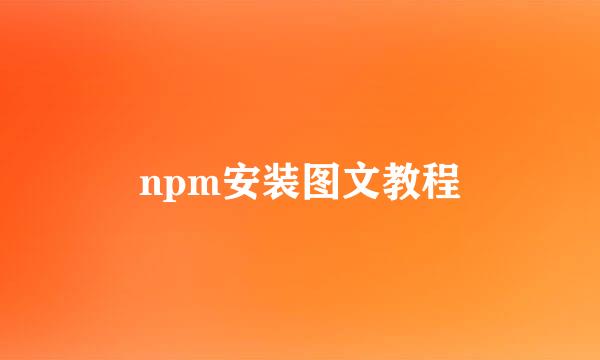 npm安装图文教程