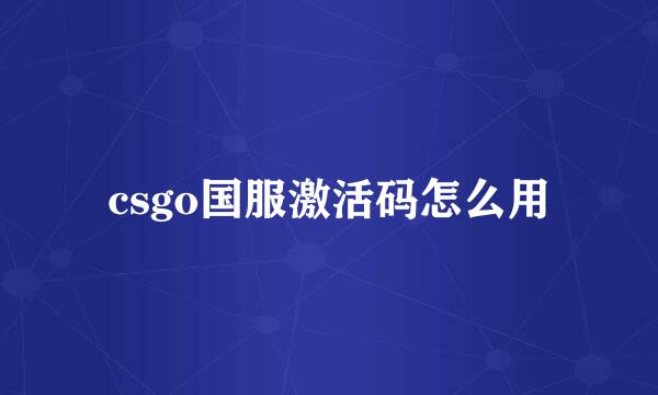 csgo国服激活码怎么用