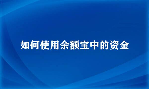 如何使用余额宝中的资金