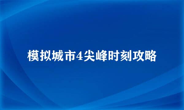 模拟城市4尖峰时刻攻略