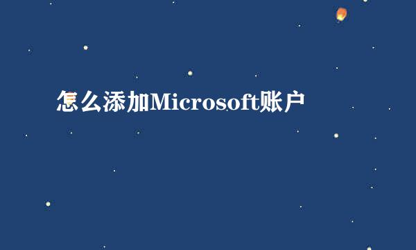 怎么添加Microsoft账户