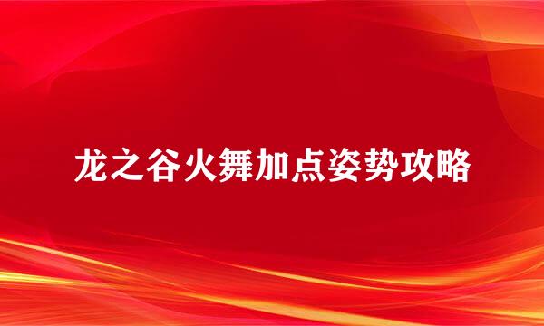 龙之谷火舞加点姿势攻略