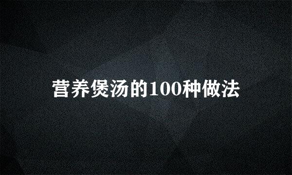 营养煲汤的100种做法