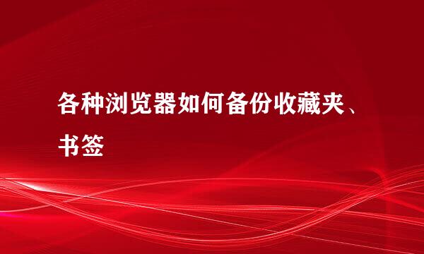 各种浏览器如何备份收藏夹、书签