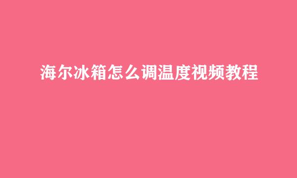 海尔冰箱怎么调温度视频教程