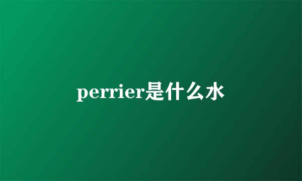 perrier是什么水