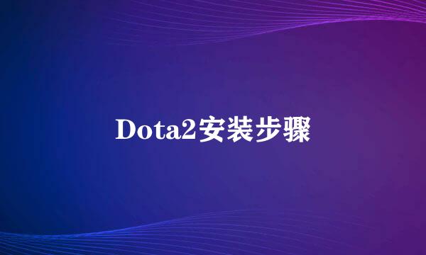 Dota2安装步骤