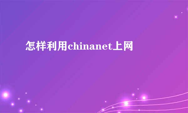 怎样利用chinanet上网