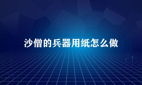 沙僧的兵器用纸怎么做