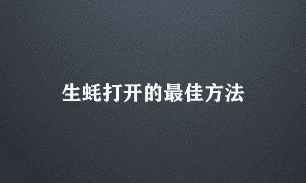 生蚝打开的最佳方法