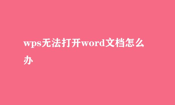 wps无法打开word文档怎么办