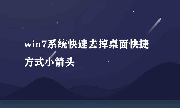 win7系统快速去掉桌面快捷方式小箭头