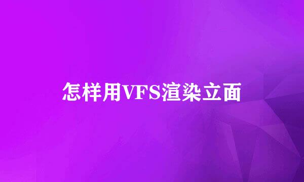 怎样用VFS渲染立面