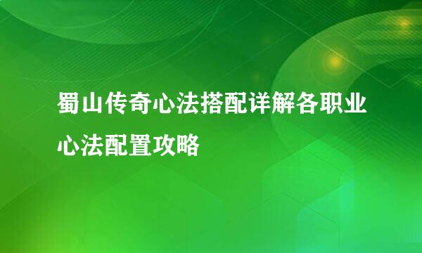 蜀山传奇心法搭配详解各职业心法配置攻略