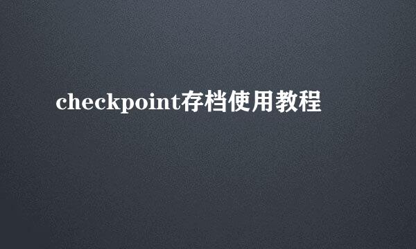 checkpoint存档使用教程