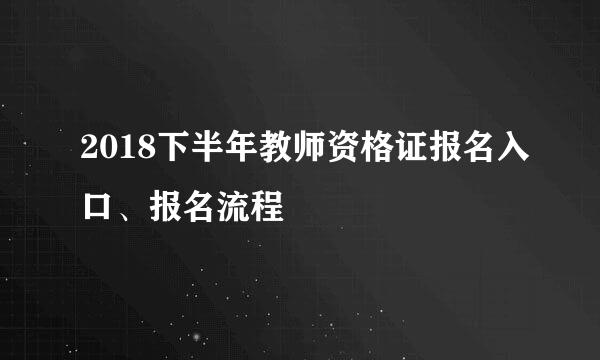 2018下半年教师资格证报名入口、报名流程