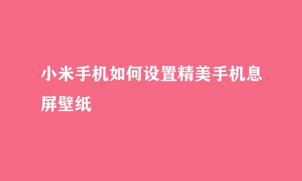 小米手机如何设置精美手机息屏壁纸