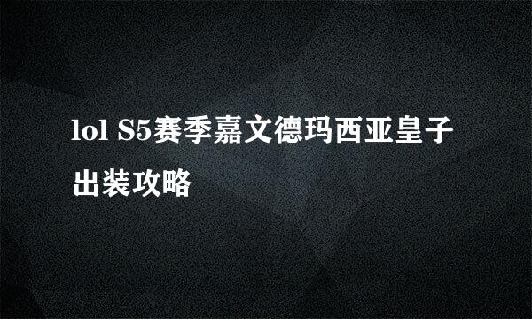 lol S5赛季嘉文德玛西亚皇子出装攻略