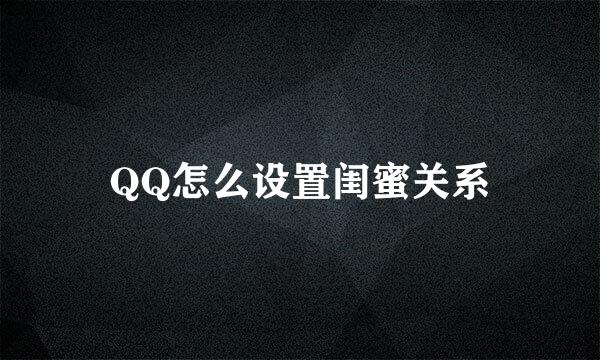 QQ怎么设置闺蜜关系