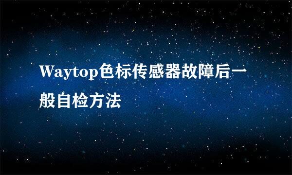 Waytop色标传感器故障后一般自检方法