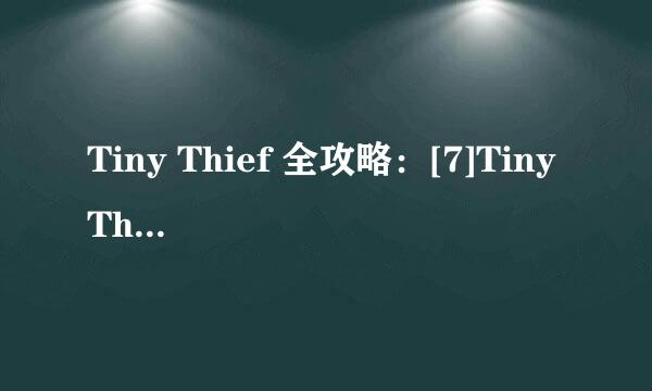 Tiny Thief 全攻略：[7]Tiny Thief第七关攻略