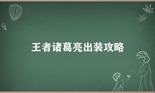 王者诸葛亮出装攻略