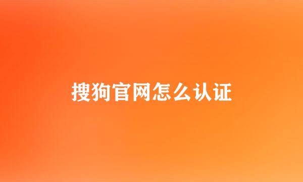 搜狗官网怎么认证