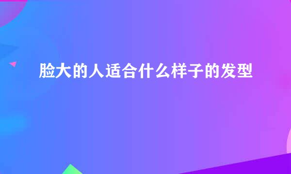 脸大的人适合什么样子的发型