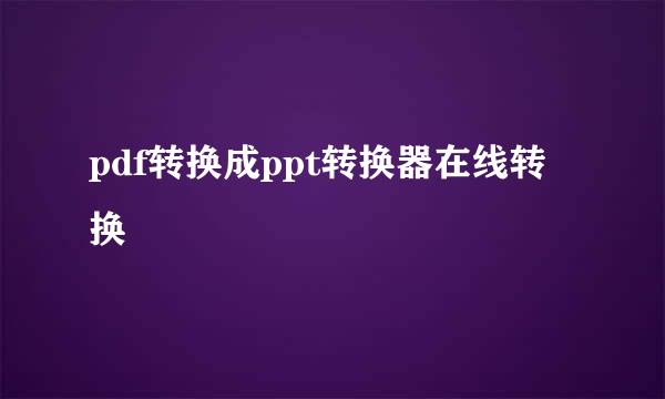 pdf转换成ppt转换器在线转换