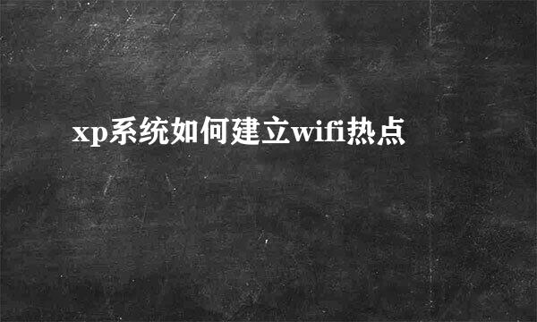 xp系统如何建立wifi热点