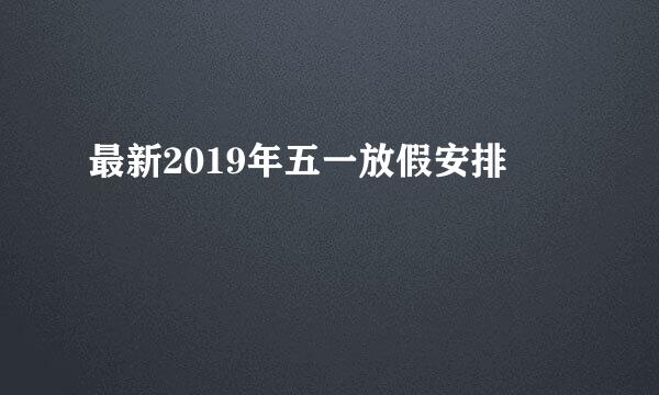 最新2019年五一放假安排