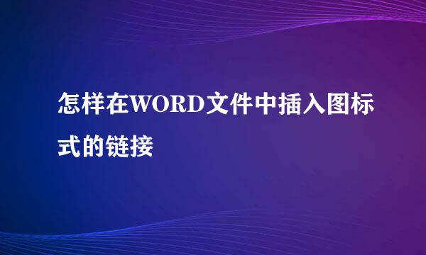 怎样在WORD文件中插入图标式的链接