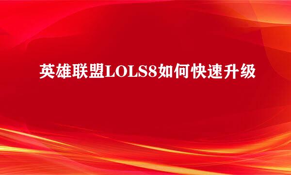 英雄联盟LOLS8如何快速升级