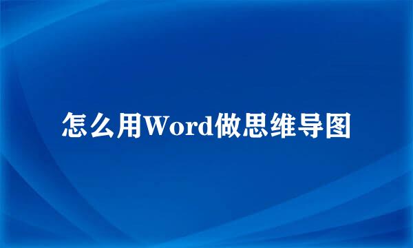 怎么用Word做思维导图